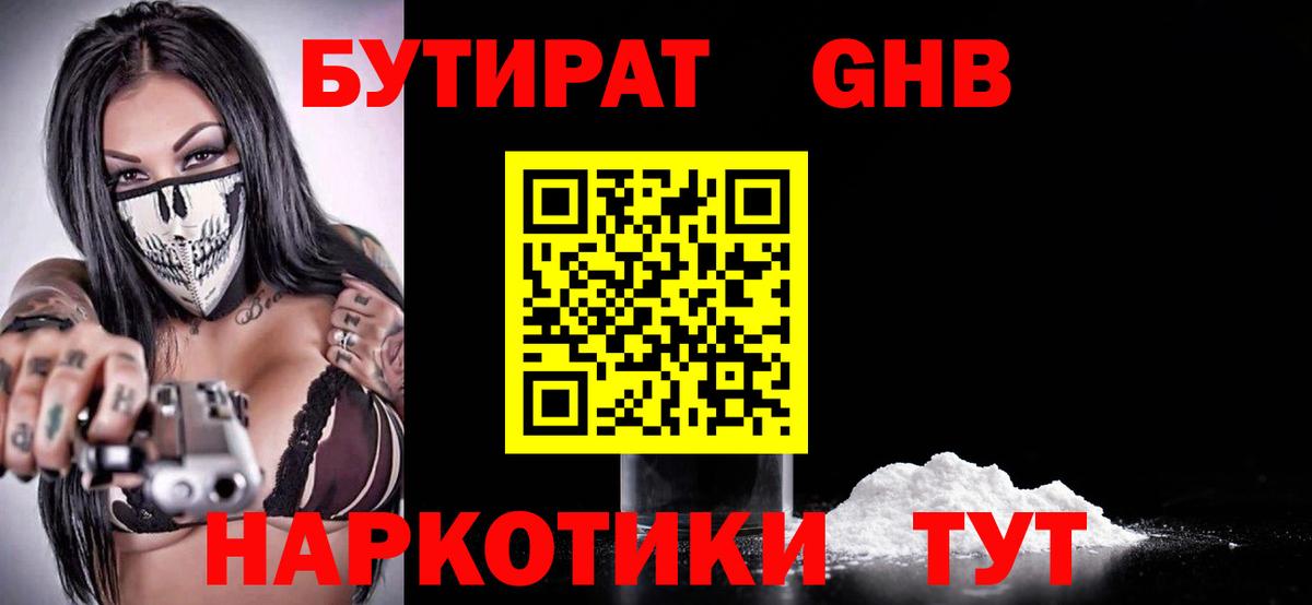 БУТИРАТ 1.4BDO  Вход с VPN  Подольск 