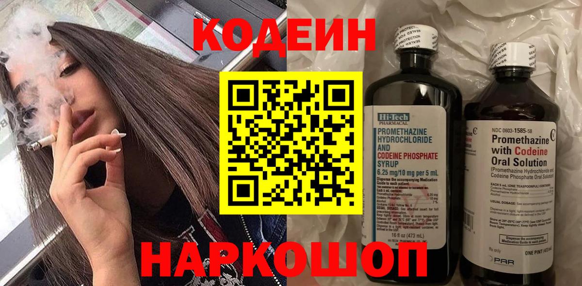 Codein Purple Drank  Кодеин Purple Drank  Вход с VPN  Подольск 